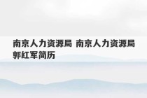 南京人力资源局 南京人力资源局郭红军简历