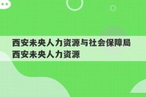 西安未央人力资源与社会保障局 西安未央人力资源