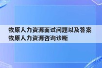 牧原人力资源面试问题以及答案 牧原人力资源咨询诊断