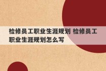 检修员工职业生涯规划 检修员工职业生涯规划怎么写