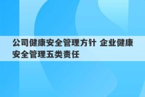 公司健康安全管理方针 企业健康安全管理五类责任