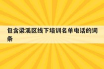 包含梁溪区线下培训名单电话的词条