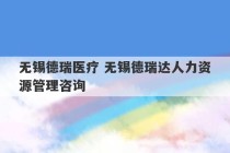 无锡德瑞医疗 无锡德瑞达人力资源管理咨询