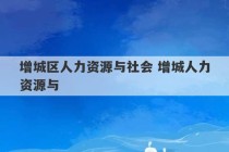 增城区人力资源与社会 增城人力资源与