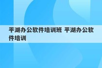 平湖办公软件培训班 平湖办公软件培训