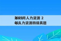 2023
年11月人力资源 2023
年人力资源四级真题