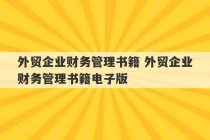 外贸企业财务管理书籍 外贸企业财务管理书籍电子版