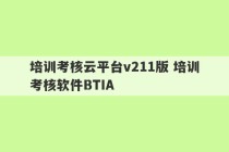 培训考核云平台v211版 培训考核软件BTIA