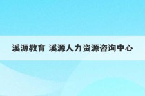 溪源教育 溪源人力资源咨询中心