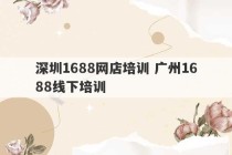 深圳1688网店培训 广州1688线下培训