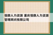 恒鼎人力资源 重庆恒鼎人力资源管理顾问有限公司