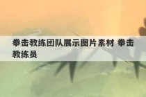 拳击教练团队展示图片素材 拳击教练员