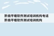 黔南平塘软件测试培训机构电话 黔南平塘软件测试培训机构