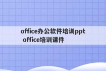 office办公软件培训ppt office培训课件