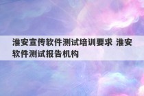 淮安宣传软件测试培训要求 淮安软件测试报告机构