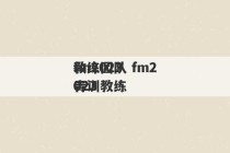 fm2023
教练团队 fm2023
青训教练