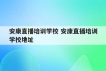 安康直播培训学校 安康直播培训学校地址