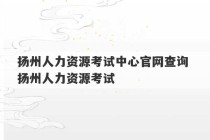 扬州人力资源考试中心官网查询 扬州人力资源考试