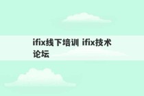 ifix线下培训 ifix技术论坛