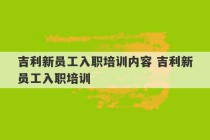 吉利新员工入职培训内容 吉利新员工入职培训