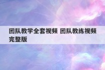 团队教学全套视频 团队教练视频完整版