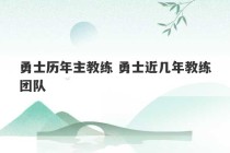 勇士历年主教练 勇士近几年教练团队