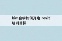 bim自学如何开始 revit培训目标