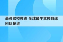 最强驾校教练 全球最牛驾校教练团队是谁