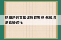 航模培训直播课程有哪些 航模培训直播课程