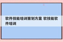 软件技能培训策划方案 软技能软件培训