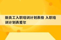 新员工入职培训计划表格 入职培训计划表爱尔