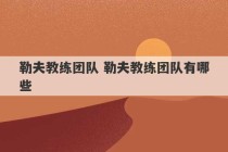 勒夫教练团队 勒夫教练团队有哪些