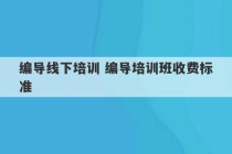 编导线下培训 编导培训班收费标准