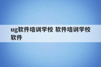 ug软件培训学校 软件培训学校软件