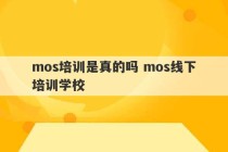 mos培训是真的吗 mos线下培训学校