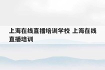 上海在线直播培训学校 上海在线直播培训