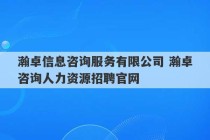 瀚卓信息咨询服务有限公司 瀚卓咨询人力资源招聘官网