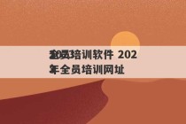 2023
全员培训软件 2023
年全员培训网址