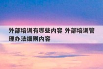 外部培训有哪些内容 外部培训管理办法细则内容