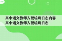 高中语文教师入职培训日志内容 高中语文教师入职培训日志