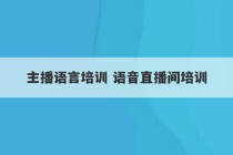 主播语言培训 语音直播间培训