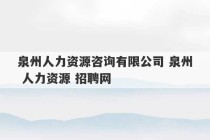 泉州人力资源咨询有限公司 泉州 人力资源 招聘网