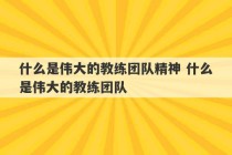 什么是伟大的教练团队精神 什么是伟大的教练团队