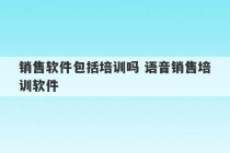 销售软件包括培训吗 语音销售培训软件