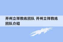 开州立祥教练团队 开州立祥教练团队介绍