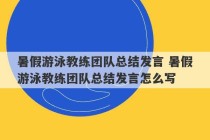 暑假游泳教练团队总结发言 暑假游泳教练团队总结发言怎么写