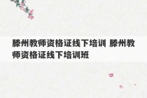 滕州教师资格证线下培训 滕州教师资格证线下培训班