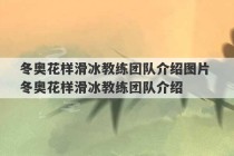 冬奥花样滑冰教练团队介绍图片 冬奥花样滑冰教练团队介绍