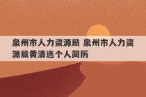 泉州市人力资源局 泉州市人力资源局黄清选个人简历