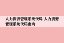 人力资源管理系统代码 人力资源管理系统代码查询